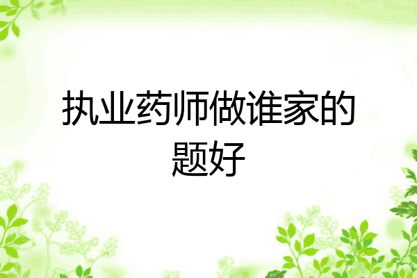 执业药师做谁家的题好