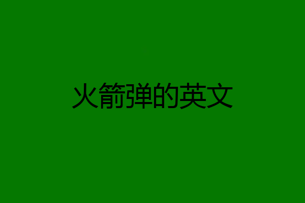 火箭弹的英文