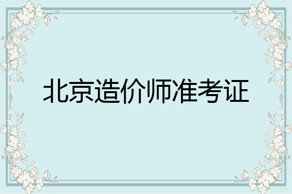 北京造价师准考证