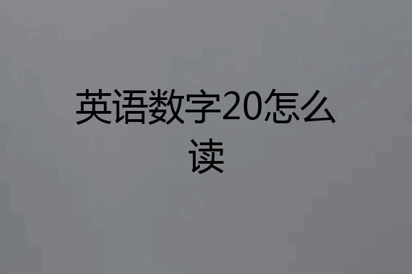 英语数字20怎么读