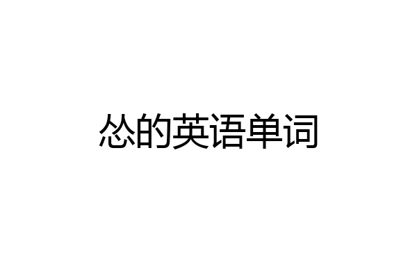 怂的英语单词