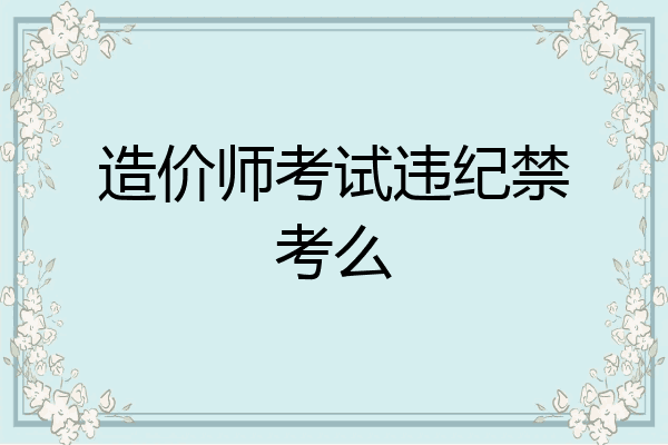 造价师考试违纪禁考么