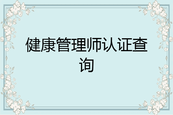 健康管理师认证查询