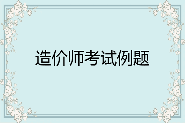 造价师考试例题
