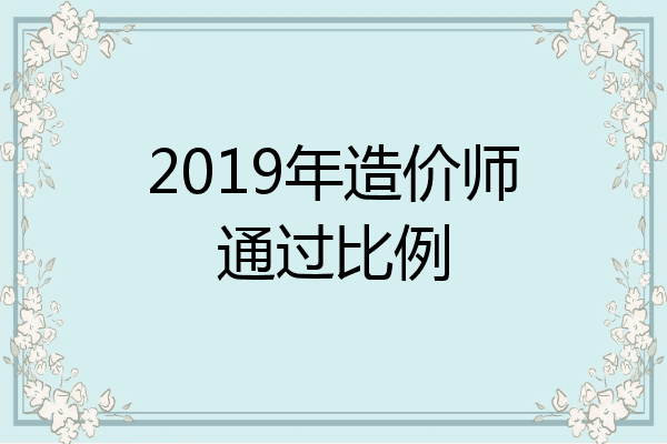 2019年造价师通过比例