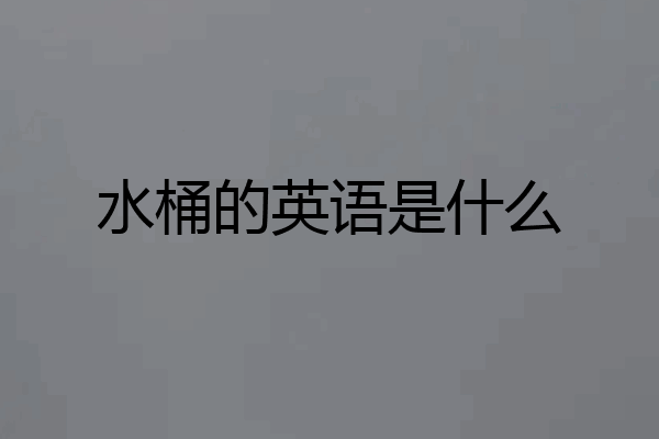 水桶的英语是什么