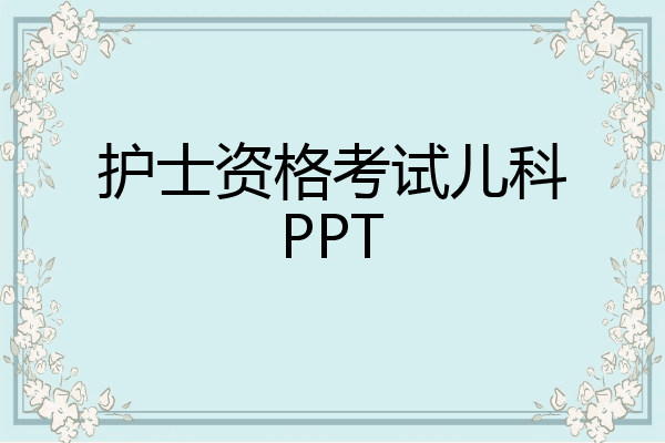 护士资格考试儿科PPT