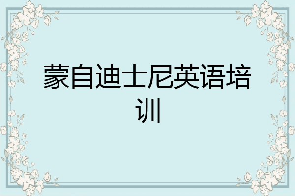 蒙自迪士尼英语培训
