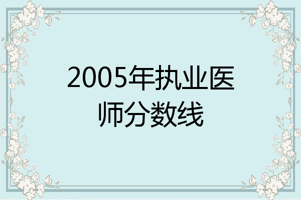 2005年执业医师分数线