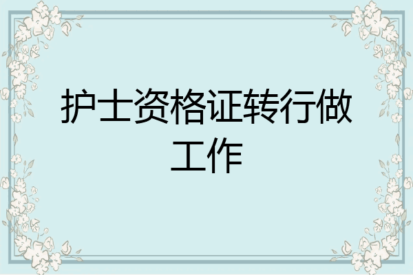 护士资格证转行做工作