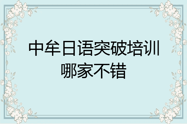 中牟日语突破培训哪家不错