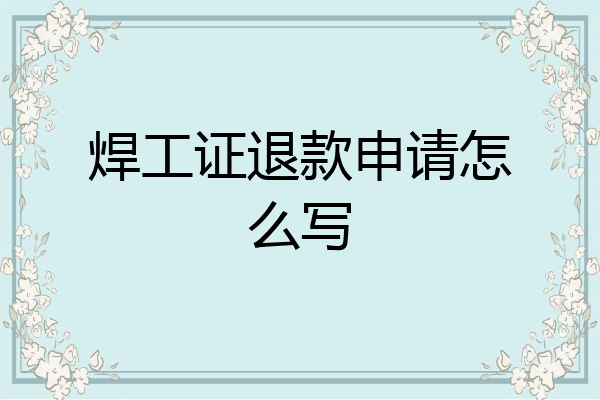 焊工证退款申请怎么写