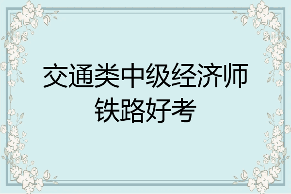 交通类中级经济师铁路好考