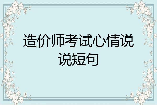 造价师考试心情说说短句