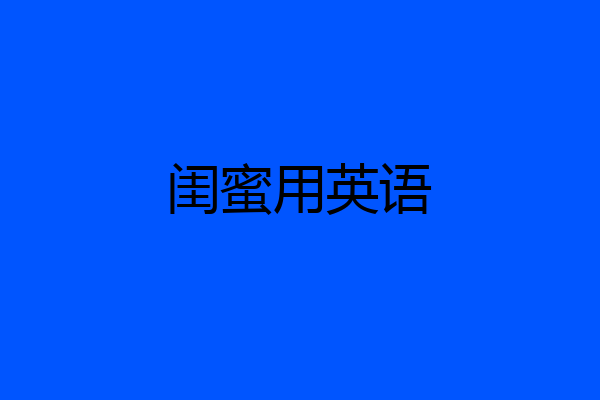 闺蜜用英语