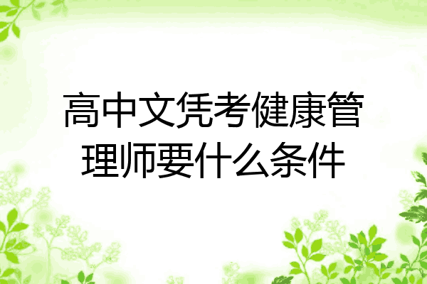 高中文凭考健康管理师要什么条件