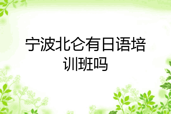 宁波北仑有日语培训班吗