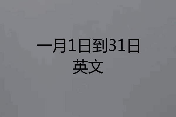 一月1日到31日英文
