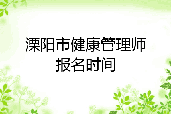 溧阳市健康管理师报名时间