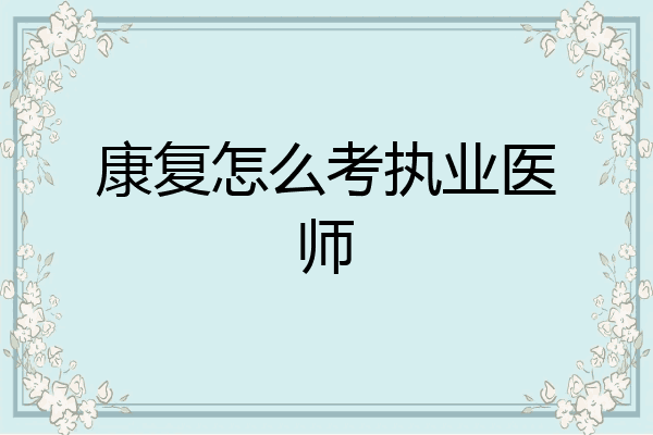 康复怎么考执业医师