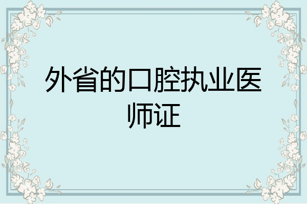 外省的口腔执业医师证