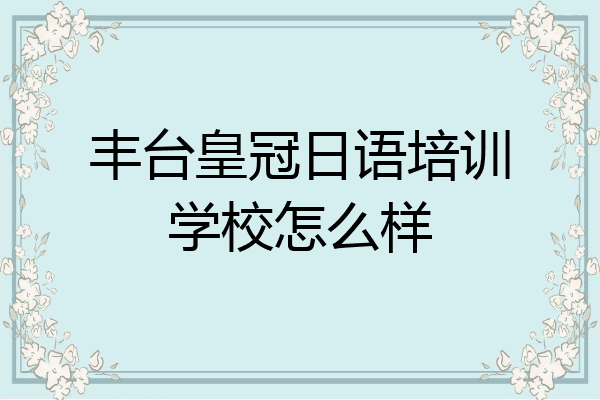 丰台皇冠日语培训学校怎么样