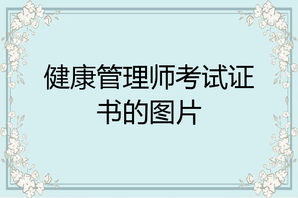 健康管理师考试证书的图片