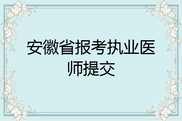 安徽省报考执业医师提交