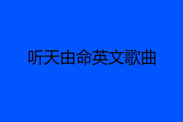 听天由命英文歌曲