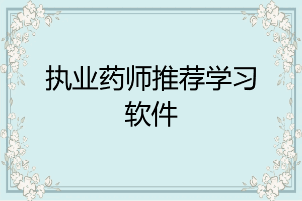 执业药师推荐学习软件