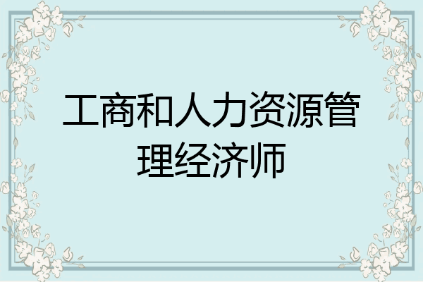 工商和人力资源管理经济师
