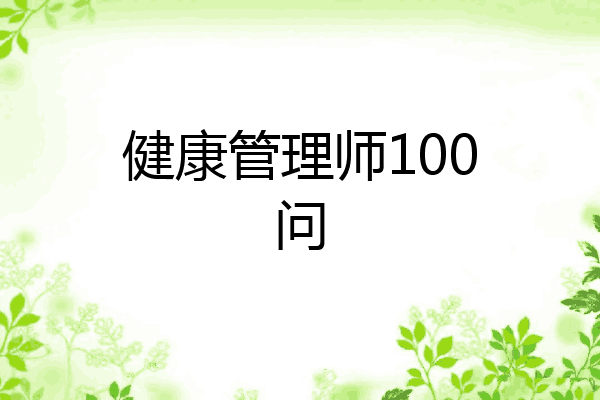 健康管理师100问