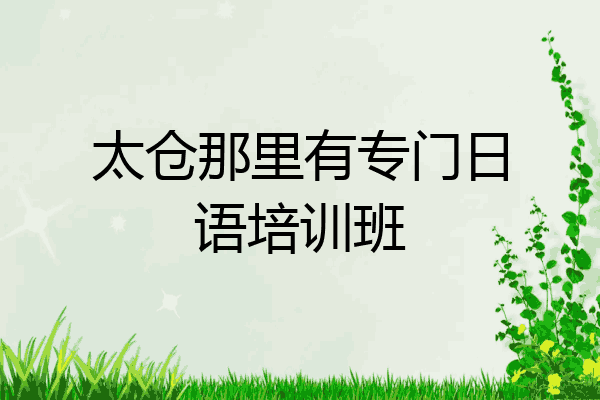 太仓那里有专门日语培训班