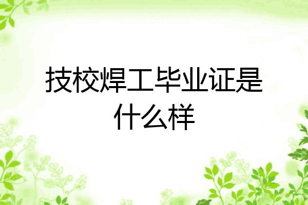 技校焊工毕业证是什么样