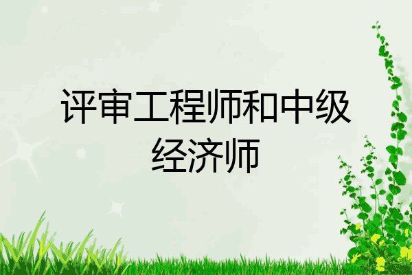 评审工程师和中级经济师