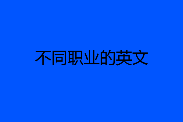 不同职业的英文
