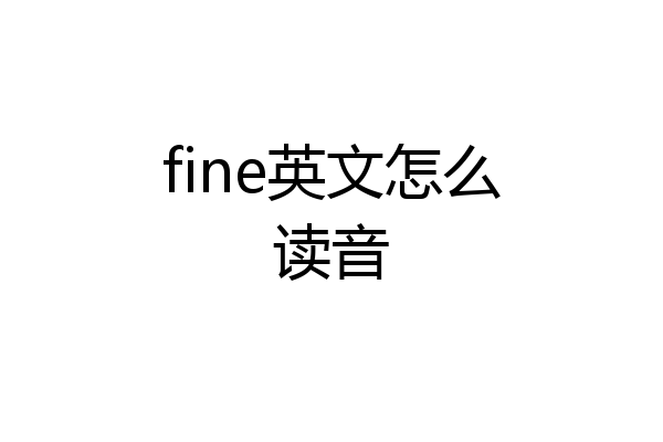 fine英文怎么读音