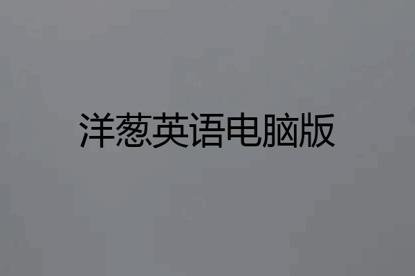 洋葱英语电脑版