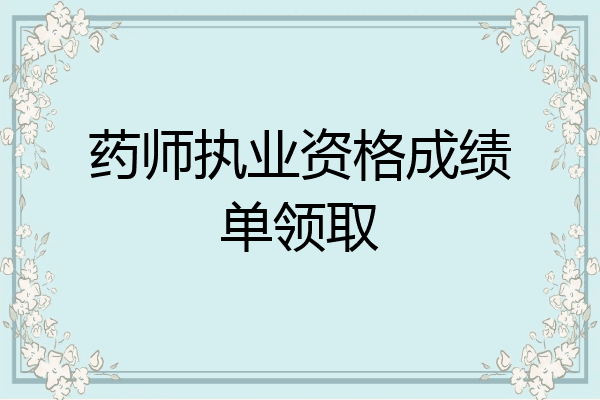 药师执业资格成绩单领取