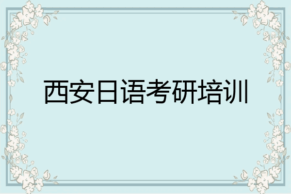 西安日语考研培训