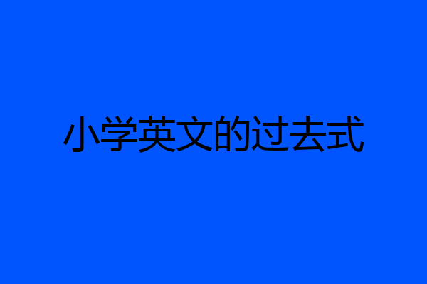 小学英文的过去式