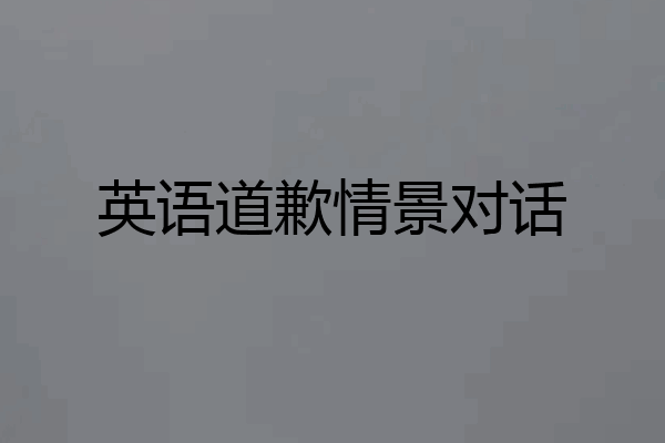 英语道歉情景对话