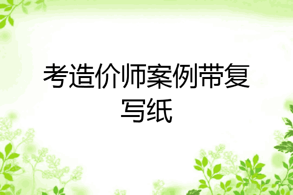考造价师案例带复写纸
