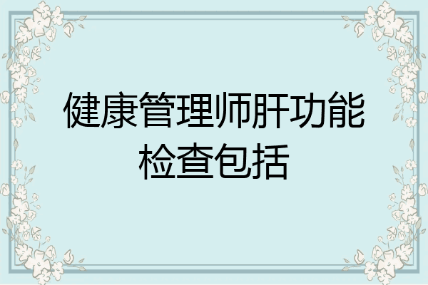 健康管理师肝功能检查包括
