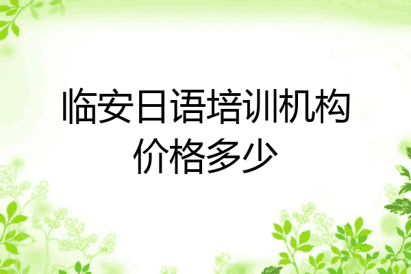 临安日语培训机构价格多少