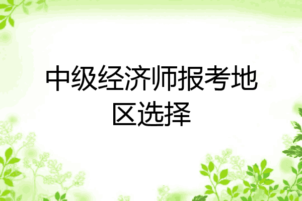 中级经济师报考地区选择