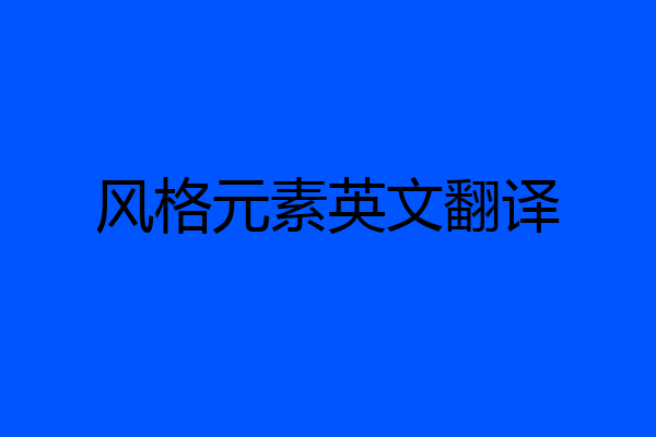 风格元素英文翻译