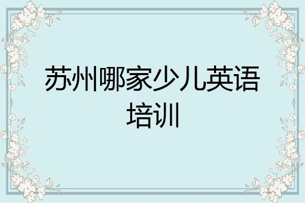 苏州哪家少儿英语培训