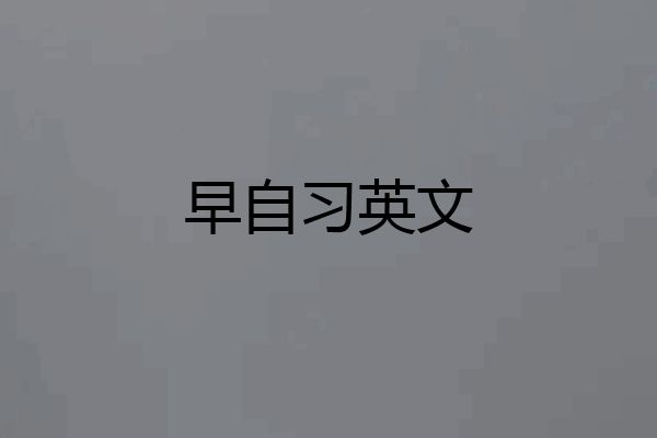 早自习英文