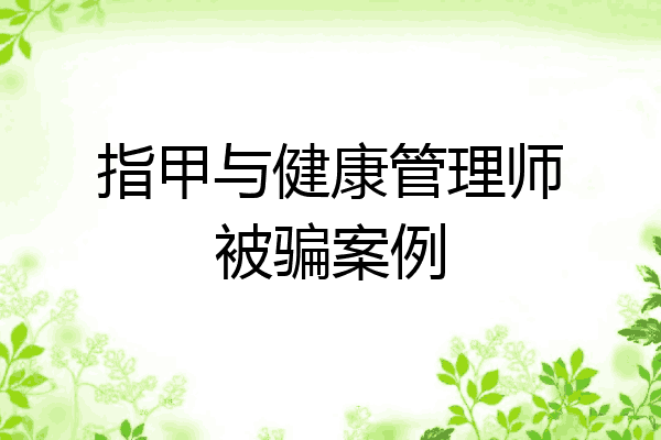 指甲与健康管理师被骗案例